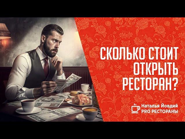 Сколько стоит открыть ресторан?