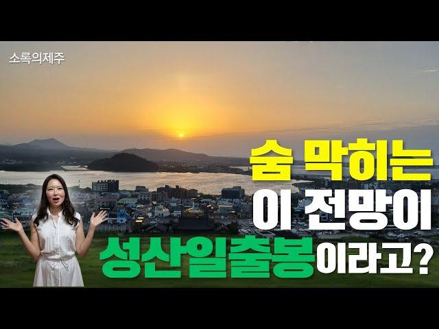 제주도 성산일출봉 소요시간 제주동쪽 여행코스