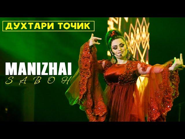 Манижаи Сабох - духтари точик | Manizhai Saboh - Dukhtari tojik