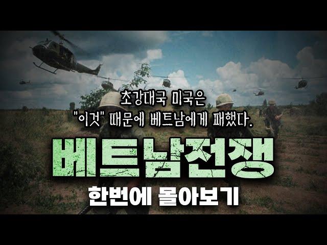 30분만에 알아보는 "베트남전쟁" 완벽 요약 [베트남전쟁 몰아보기]