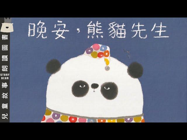 【晚安，熊貓先生】| 兒童故事粵語 | 睡前故事系列