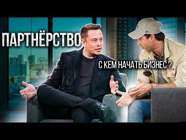 Ошибки в бизнес-партнерствах | Макс Слободянюк