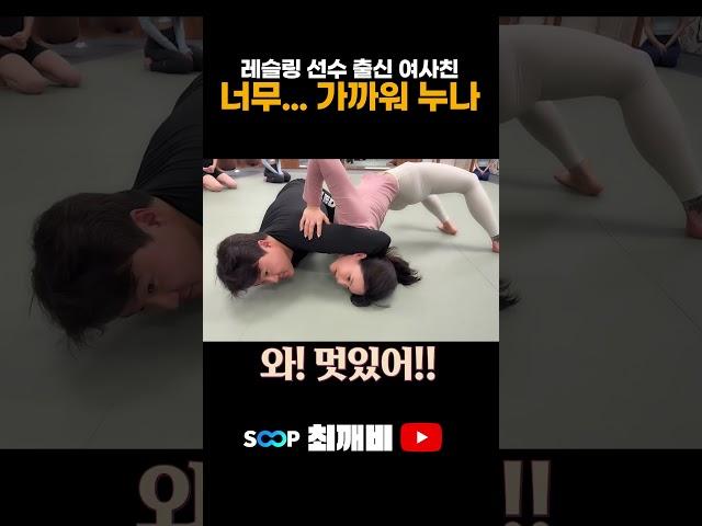 레슬링 선수 출신 여사친~ 누나 너무 가까워요
