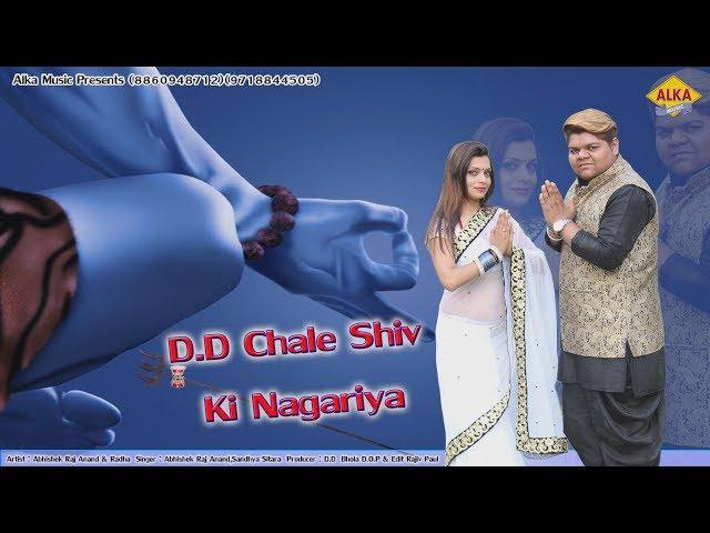 D.D Chale Shiv Ki Nagariya | Abhishek Raj Anand | Sandhya Sitara |D.D Bhola||2017 New Bhole song