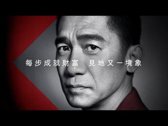 【滙豐呈獻：梁朝偉主演｜每步成就財富 見地又一境象】