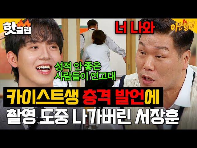 ‘카이스트’ 허성범의 학교 비하(?) 발언에 ‘연대’ 서장훈 급기야촬영장 이탈?!｜아는 형님｜JTBC 241116 방송