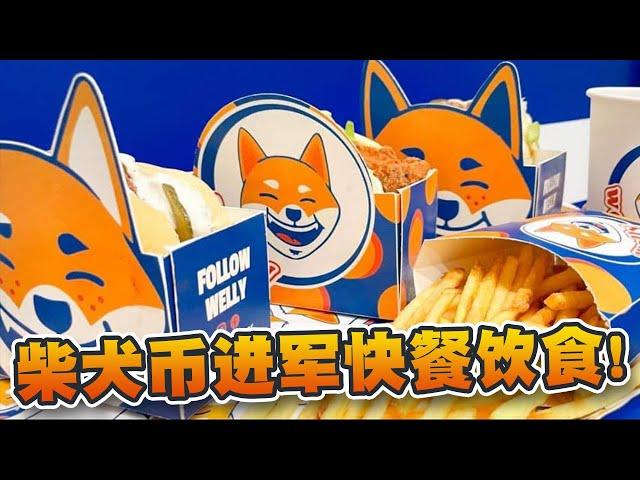 柴犬币进军饮食界！其快餐店Welly Friends开幕！短期可回升至0.000020美元？｜Cryptonews