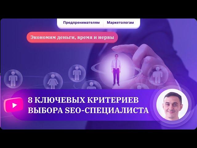 По каким критериям выбрать подрядчика по SEO