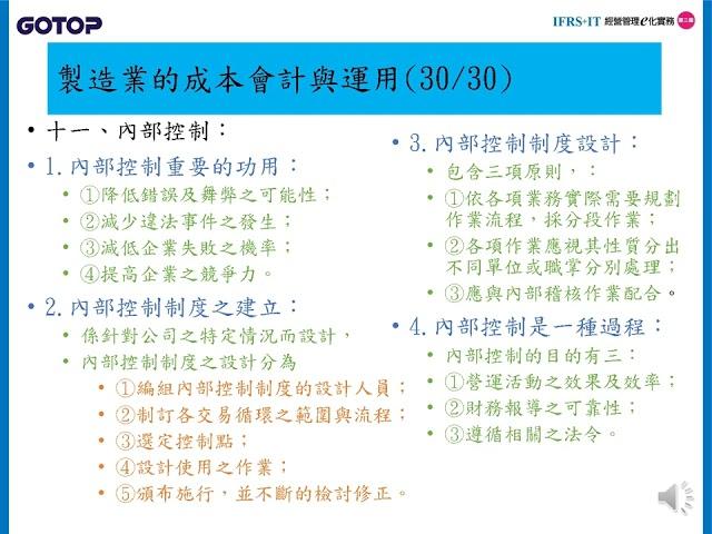 第7章 IFRS之e化作業控制; 內部控制制度之建立; 內部控制制度設計; 內部控制的目的; IFRS法令ERP系統化及貢獻;IFRS+IT經營管理e化實務 CH7(18)