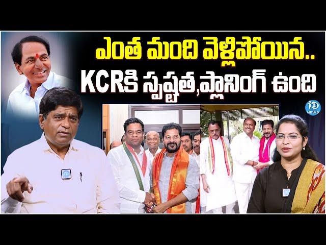 Political Analyst V Prakash Analysis on BRS Leaders Joins Congress | KCR | iDream News