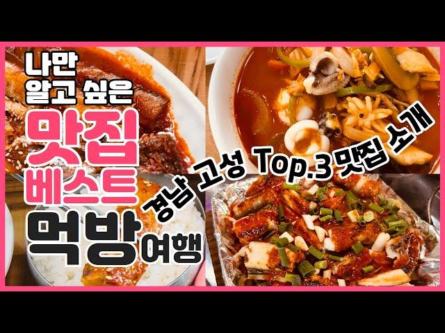 경남 고성 먹방 여행 맛집 베스트 먹방 모음집 #맛집 #먹방 #가족여행 #경남여행