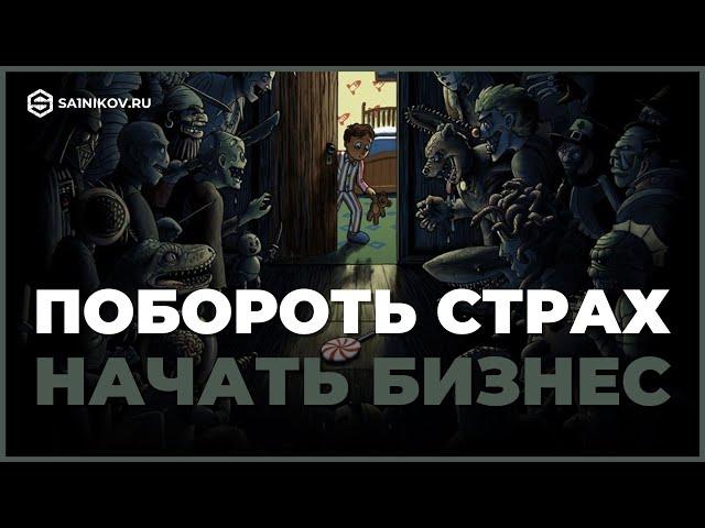 Как побороть страх начать собственный бизнес