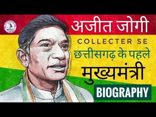 Biography of Ajit Jogi| First Chief Minister of Chhattisgarh•अजीत जोगी•IAS•