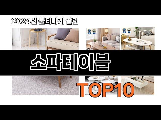 2024 가장 인기 있는 소파테이블 추천 BEST10