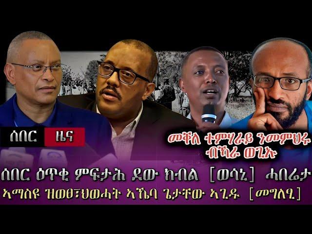 ሰበር ዕጥቂ ምፍታሕ ደው ክብል፣TDF ሓድሽ ዜና/ኣማስዩ ዝወፀ፣ህወሓት ኣኼባ ጌታቸው ኣጊዱ[መግለፂ]/መቐለ ተምሃራይ ንመምህሩ ብኻራ ወጊኡ/ tigray news