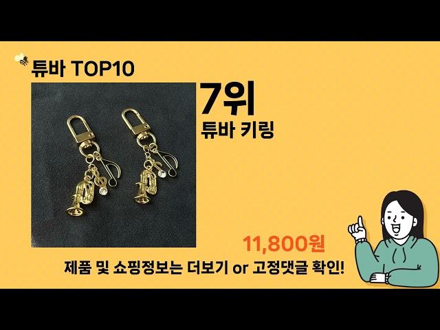 튜바 추천 Top10 ll 가격 평점 후기 비교