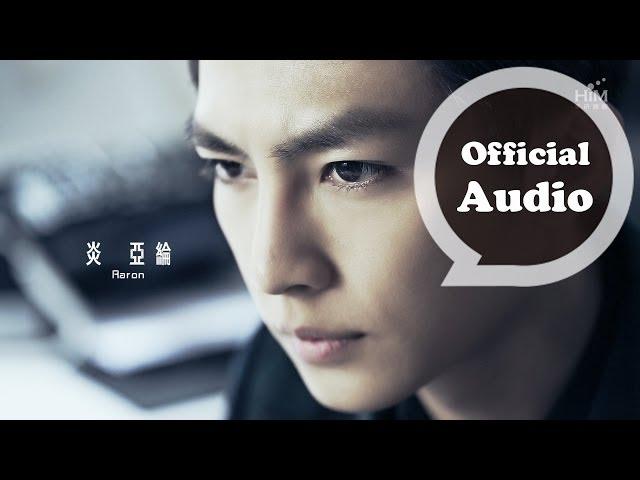 炎亞綸 Aaron Yan - 這不是我 That's Not Me 片花版MV (三立都會偶像劇「愛上兩個我」片尾曲)