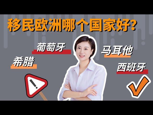 没那么玄乎，欧洲移民总结起来无非就这几个点