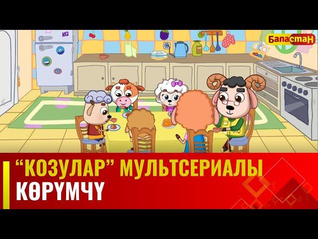 Көрүмчү | "КОЗУЛАР" мультсериалы | 14-бөлүм