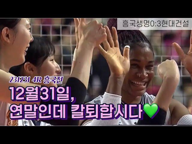231231 현대건설 하이라이트(4R 흥국전)