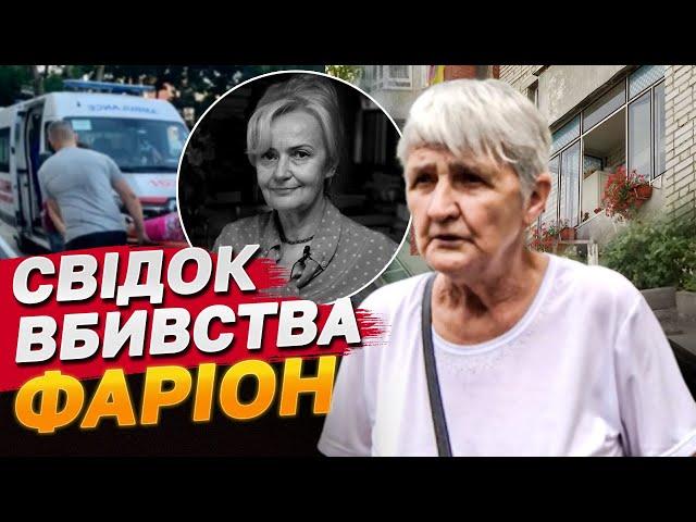 Свідок вбивства Фаріон: Кілер був у червоних рукавичках! Я все чула і все бачила!