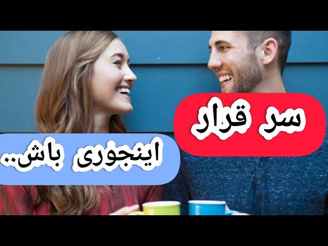 توی قرار اول چجوری حرف بزنیم |توی قرار چه کارهایی باید انجام بدیم |کارهایی که درقرار نباید انجام بدی