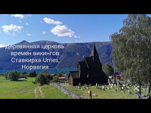 Деревянная церковь Urnes времен викингов. Наследие ЮНЕСКО.