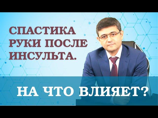 Спастика РУКИ после инсульта. На ЧТО ВЛИЯЕТ?