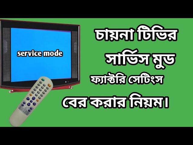 China TV service mode open system#All china TV Factory settings#চায়না টিভির সার্ভিস মুড ওপেন করা।