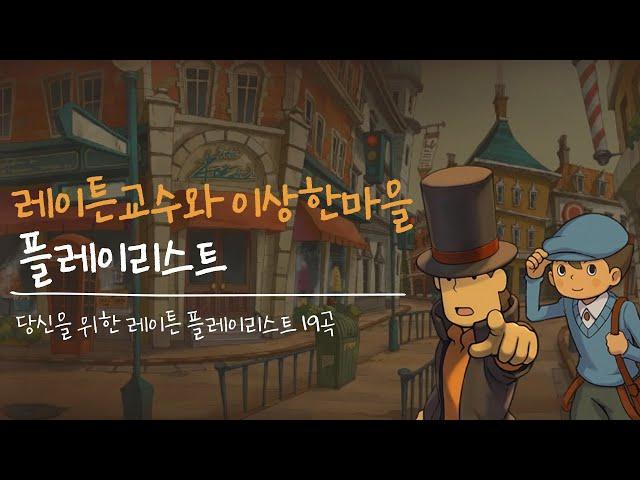 [𝐏𝐋𝐀𝐘 𝐋𝐈𝐒𝐓] 레이튼교수와 이상한마을 전곡 bgm l 노동요