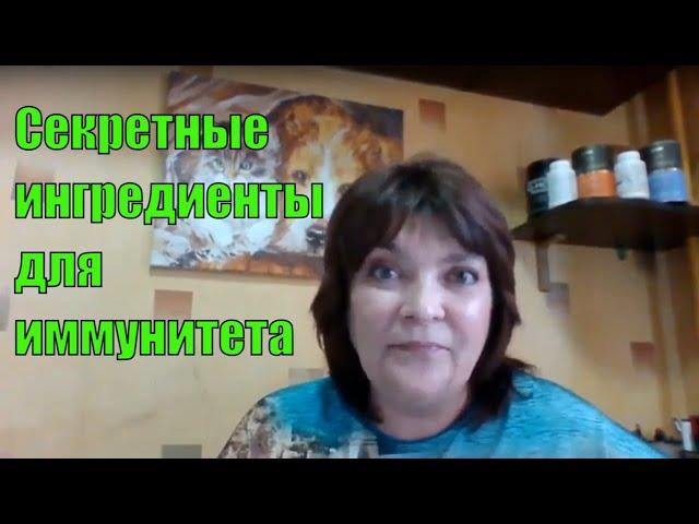 Секретные ингредиенты для иммунитета. Наталия Назаренко.