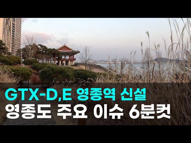 영종도 주요 이슈｜GTX-D E 영종역 신설, 킹스국제학교 초읽기, 인스파이어 외국인카지노 오픈 등