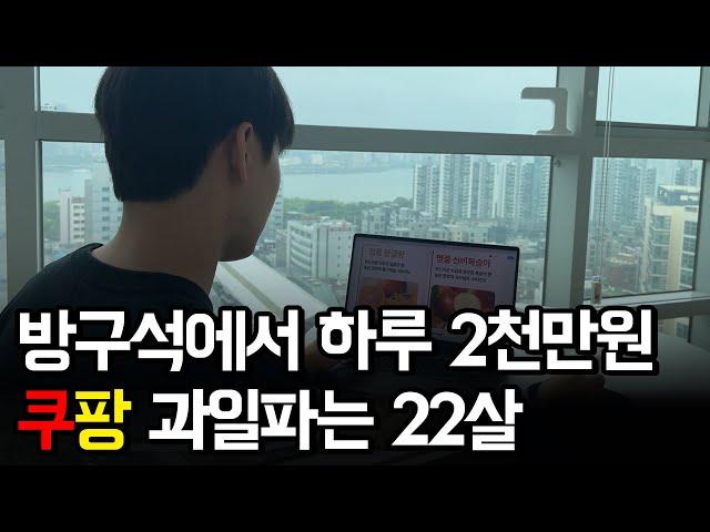 친구들 알바로 최저시급 벌때 하루 300만원 버는 22살