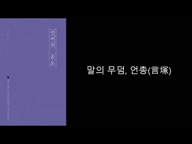 빅마운틴의 낭독의 숲 002회, '언어의 온도'