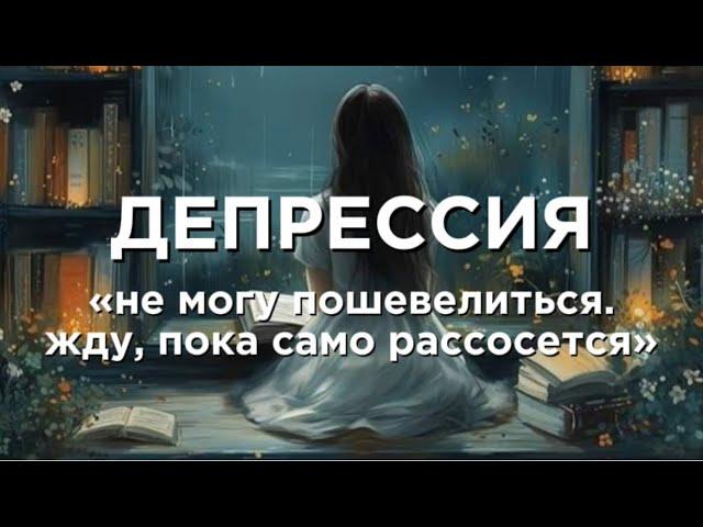 Самый простой выход из депрессии #депрессия