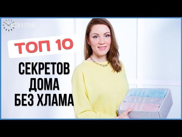 Как БЫСТРО избавиться от ХЛАМА: 10 проверенных ХИТРОСТЕЙ для быстрого расхламления