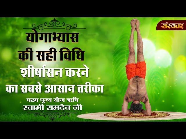 शीर्षासन करने का सबसे आसान तरीका | पूज्य योगर्षि स्वामी रामदेवजी | Shirshasana | SanskarHealthMantra