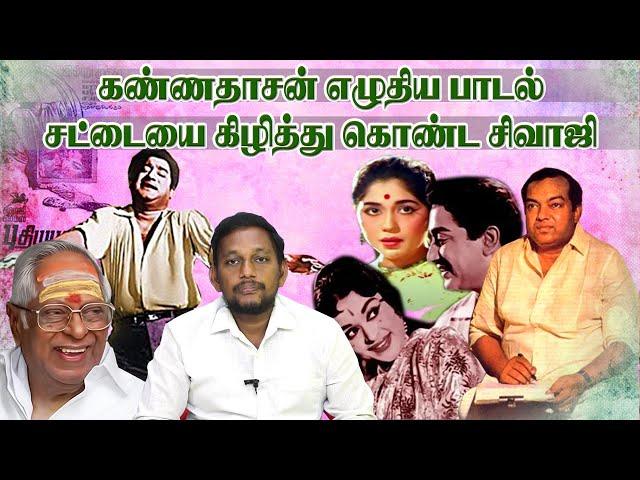 கண்ணதாசனால் சட்டையை கிழித்துக்கொண்ட சிவாஜி  | Kannadasan songs stories