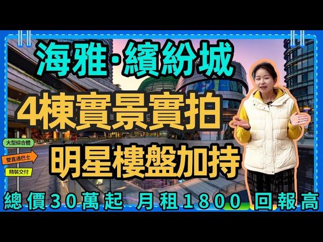 中山樓盤丨海雅繽紛城丨4棟實景實拍 l 總價30萬起 月租1800 l 中山北區最受歡迎樓盤 l 肥媽 佘詩曼等各種明星都選擇嘅樓盤 l 現樓現證 精裝修交付 l 門口雙樓巴直達香港 l