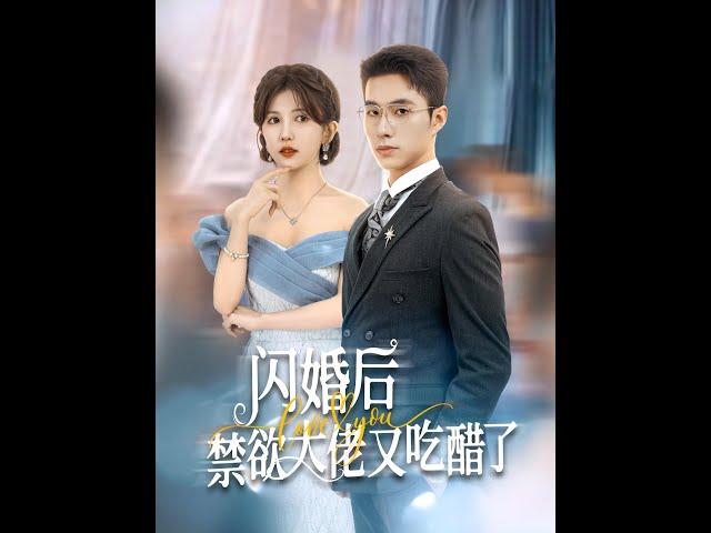 [MULTI SUB] 《闪婚后禁欲大佬又吃醋了》（高清全集）重磅推荐#短剧 #热门短剧 #短剧推荐 #爱情 #都市 #霸总#shorts