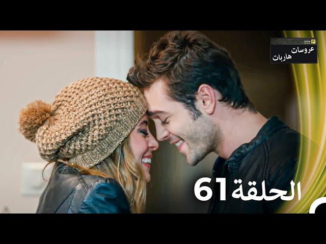 عروسات هاربات الحلقة 61 مدبلج بالعربية