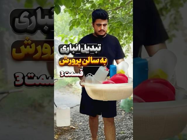 تبدیل انباری به سالن پرورش جوجه ( قسمت سوم )