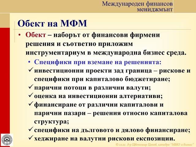 ‍ Гл. ас. д-р ЦВЕТОМИР ЦАНОВ от катедрата за дисциплината "Международен финансов мениджмънт" 