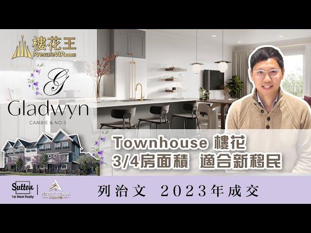 溫哥華 列治文 (廣東話)稀有 Townhouse 城市屋 聯排 樓花 項目 Gladwyn / 地點適中 校網方便 合適 新移民 換房計劃 Vancouver Richmond Presale