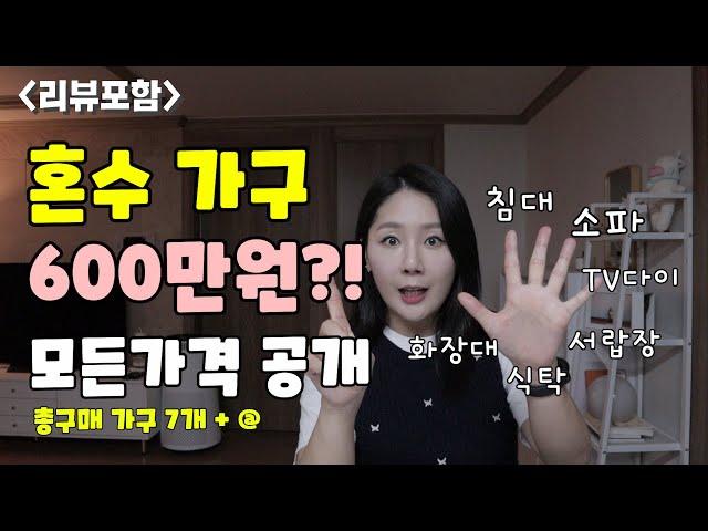 결혼준비!혼수가구! 총구매가격 600만원 실화?최소로 최대의 효과!1년 동안 사용후기와 모든금액 대 공개!!