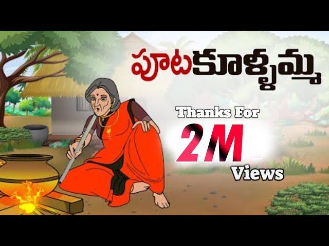 Telugu Stories - పూటకూళ్ళమ్మ - stories in telugu - Moral Stories in telugu