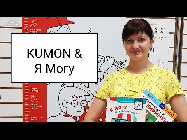 Тетради KUMON и Я МОГУ РИСОВАТЬ ЛИНИИ!