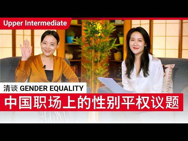 清谈 Gender Equality | Upper Intermediate (v) | ChinesePod