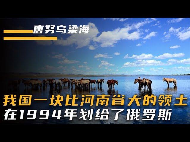 曾属于我国的领土，面积比整个河南省还大，为何划给了俄罗斯？【影中纪实】