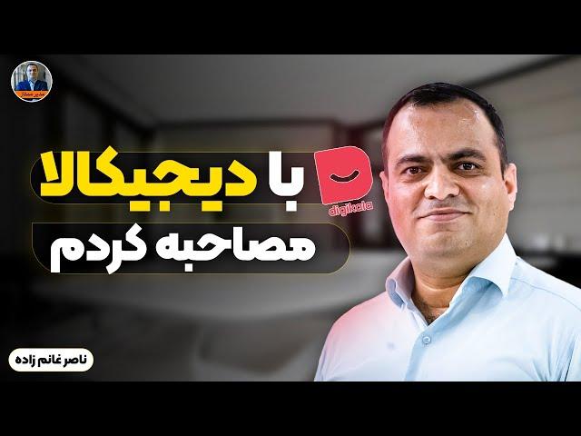 پنج چیزی که هر تیم استارتاپی باید بداند | مصاحبه با دیجی کالا